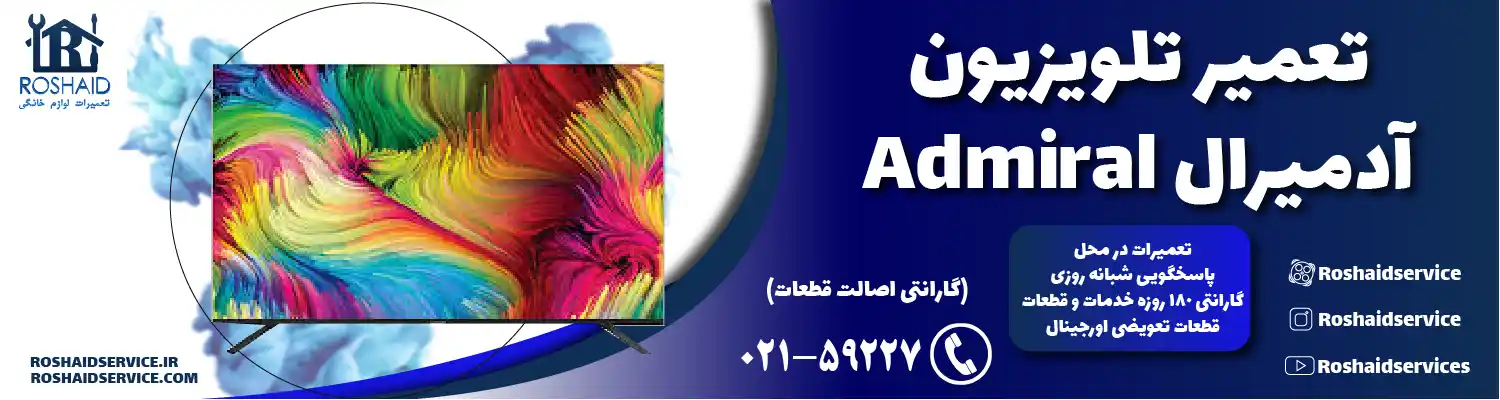 تعمیر تلویزیون آدمیرال